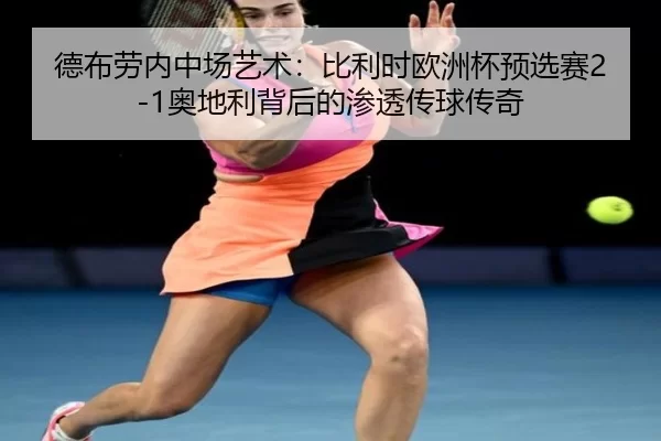 de-bu-lao-nei-zhong-chang-yi-shu-bi-li-shi-ou-zhou-bei-yu-xuan-sai-ao-di-li-bei-hou-de-shen-tou-chuan-qiu-chuan-qi-2-787.jpg