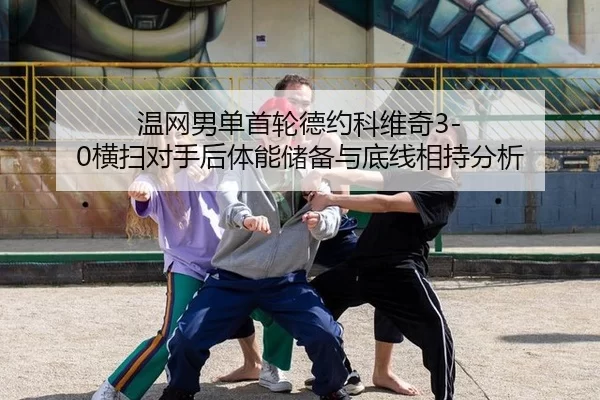 wen-wang-nan-dan-shou-lun-de-yue-ke-wei-qi-heng-sao-dui-shou-hou-ti-neng-chu-bei-yu-di-xian-xiang-chi-fen-xi-2-282.jpg