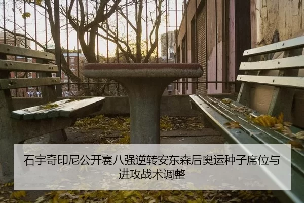 shi-yu-qi-yin-ni-gong-kai-sai-ba-qiang-ni-zhuan-an-dong-sen-hou-ao-yun-zhong-zi-xi-wei-yu-jin-gong-zhan-shu-tiao-zheng-2-551.jpg