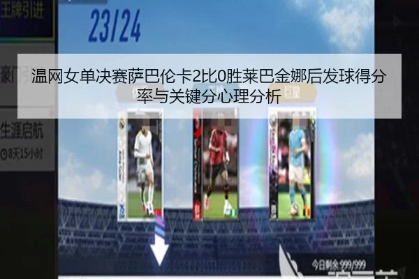 温网女单决赛萨巴伦卡2比0胜莱巴金娜后发球得分率与关键分心理分析