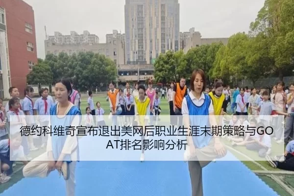 de-yue-ke-wei-qi-xuan-bu-tui-chu-mei-wang-hou-zhi-ye-sheng-ya-mo-qi-ce-lve-yu-pai-ming-ying-xiang-fen-xi-3-171.jpg
