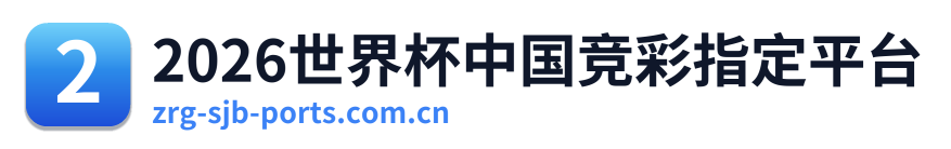 2026世界杯中国竞彩指定平台 Logo